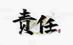 责任与担当的演讲稿推荐8篇