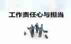 责任担当演讲稿7篇