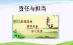 关于责任和担当的作文6篇
