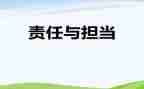 责任与担当的演讲稿600字8篇
