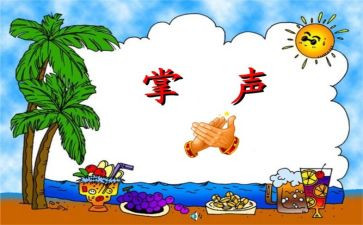 读掌声的读后感推荐7篇