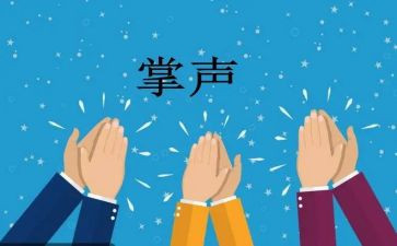 读掌声的读后感8篇