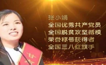 张小娟的心得体会8篇