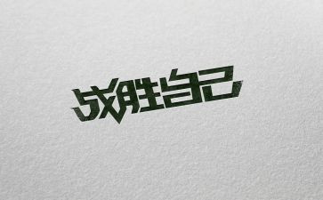 我战胜了自己作文推荐5篇