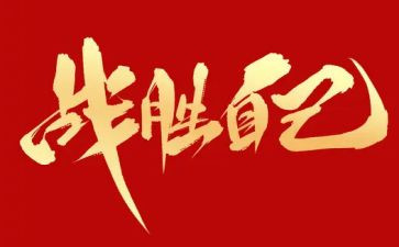我战胜了作文600字5篇