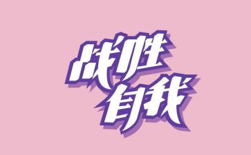 战胜自己的作文5篇