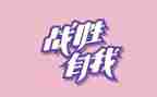 战胜自己的作文5篇