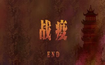 战疫情防疫情的心得体会模板6篇