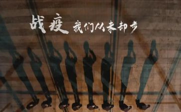 同上一堂战疫心得体会5篇