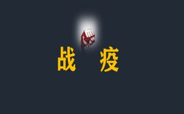战疫情防疫情的心得体会通用7篇