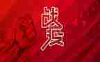 战疫情防疫情的心得体会5篇