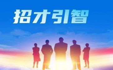 招才选将的心得体会总结优质7篇