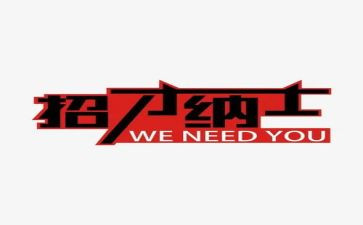 招才选将的心得体会总结推荐5篇