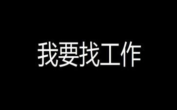毕业后找工作计划7篇