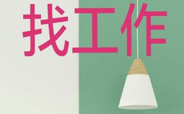 大四找工作总结7篇