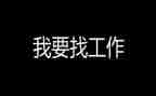 毕业后找工作计划7篇