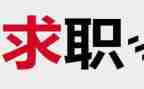 关于大学生找工作总结7篇