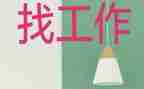 必毕业找工作计划精选8篇