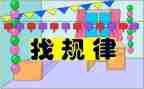 大班《找规律》教案6篇