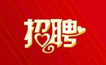 关于招聘会心得体会6篇