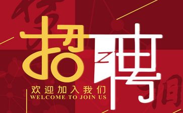 工作招聘心得体会8篇