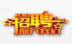 个人招聘工作总结6篇