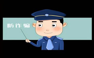 被诈骗的心得体会精选7篇