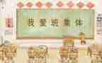 我这个班作文600字5篇
