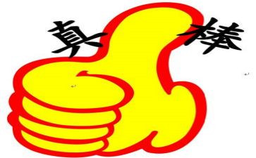 我真棒作文优秀8篇