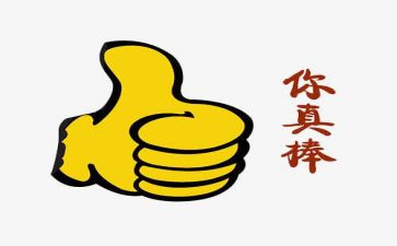 我感觉真棒作文通用8篇