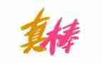 我真棒作文8篇