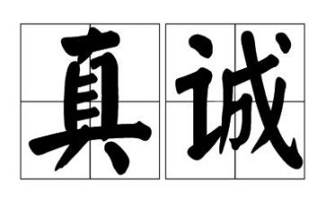 真诚的人演讲稿8篇