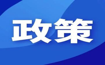 政策宣传总结6篇