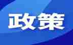 政策宣传总结6篇