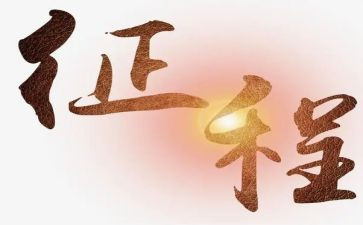 踏征程演讲稿6篇