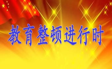 警示教育整顿心得6篇