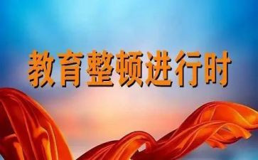 教育整顿教育片心得体会参考7篇