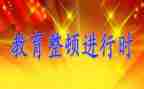 教育整顿教育片心得体会模板8篇