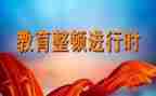教育整顿警示教育片心得体会8篇