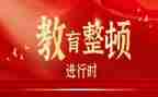 教育整顿教育片心得体会8篇