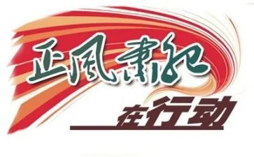 2023正风肃纪心得体会7篇