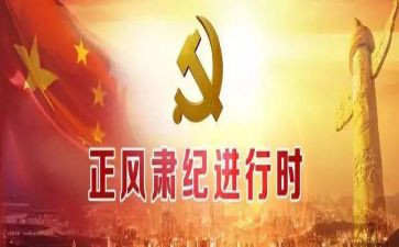 2023正风肃纪心得体会5篇