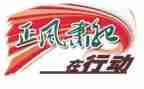 2023正风肃纪心得体会7篇