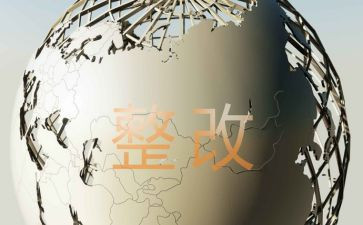 巡察整改报告优质5篇