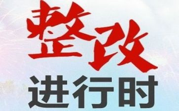 护士整改报告8篇