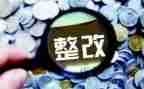 拖欠工资整改报告范文8篇