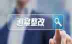 整改报告的范文最新5篇