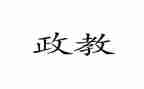 政教师工作计划6篇