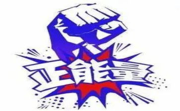 青春正能量的演讲稿6篇