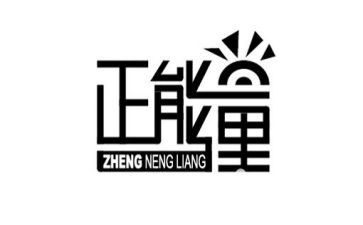 励志正能量的演讲稿7篇